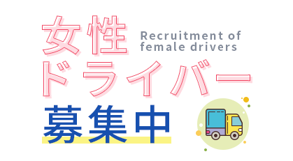 女性ドライバー募集中